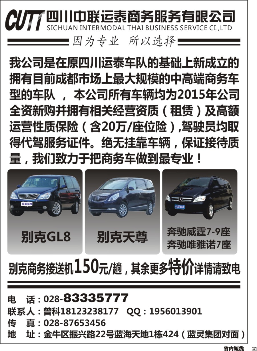 b021  四川中联运泰商务服务有限公司