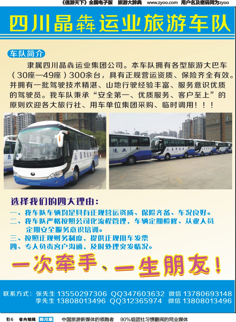 b彩6  四川晶犇运业旅游车队