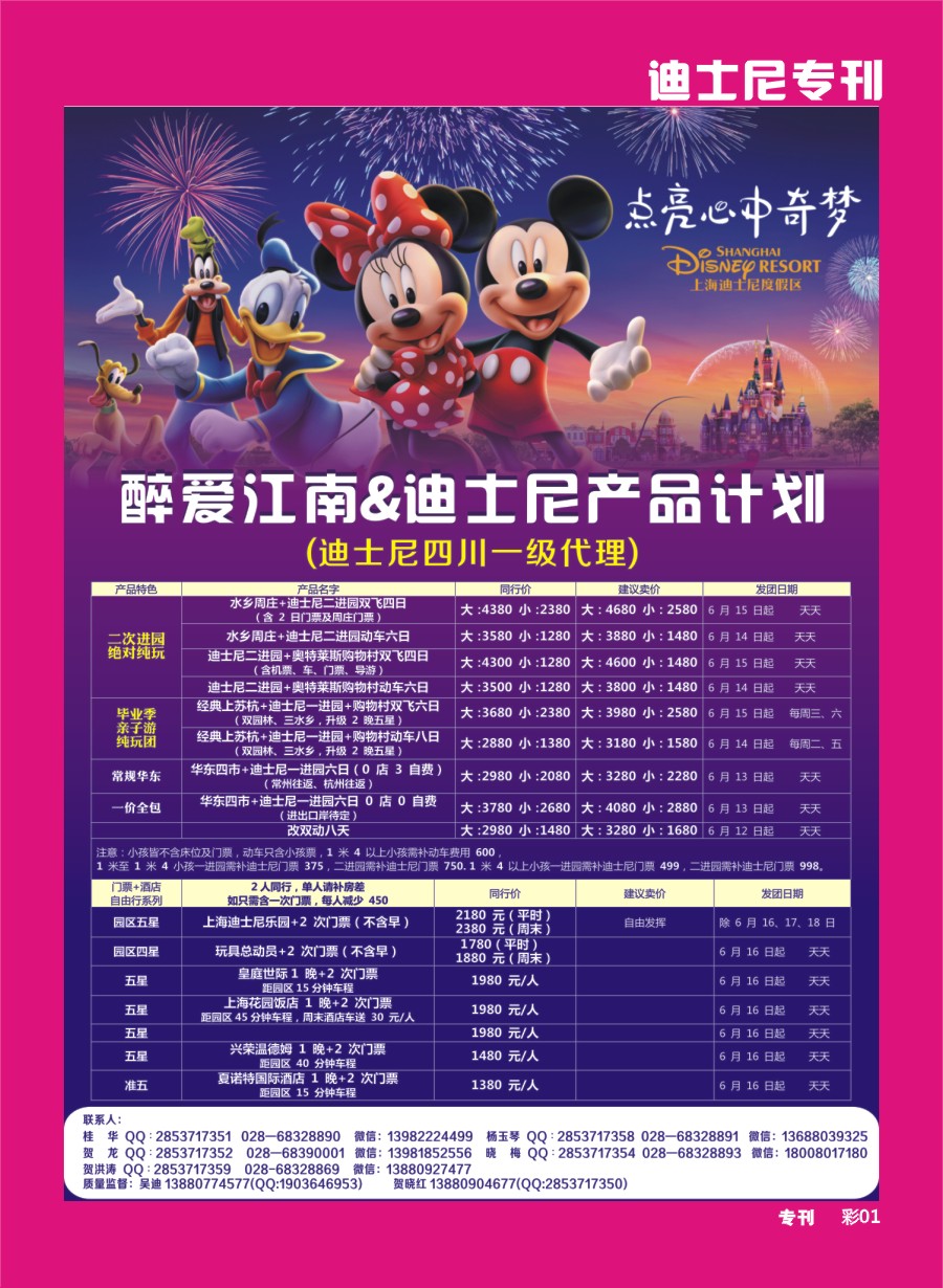 r专刊001 醉爱江南-迪士尼