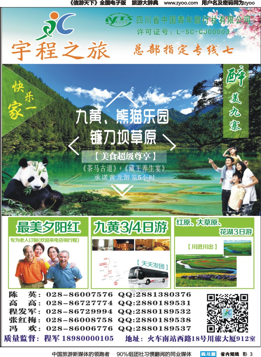 b彩003  宇程之旅 九寨专线
