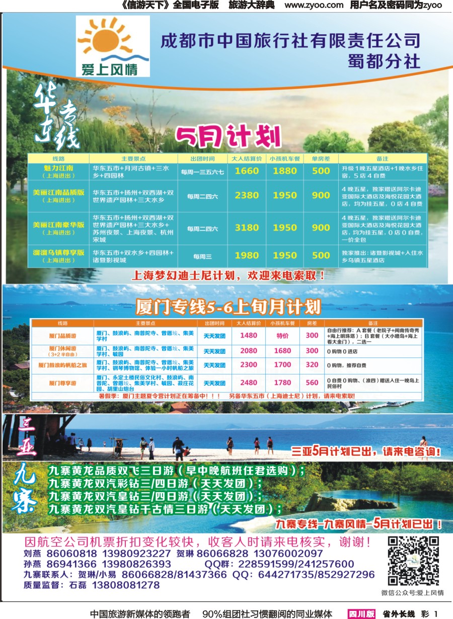 r彩001 江南风情-三亚、华东、九寨