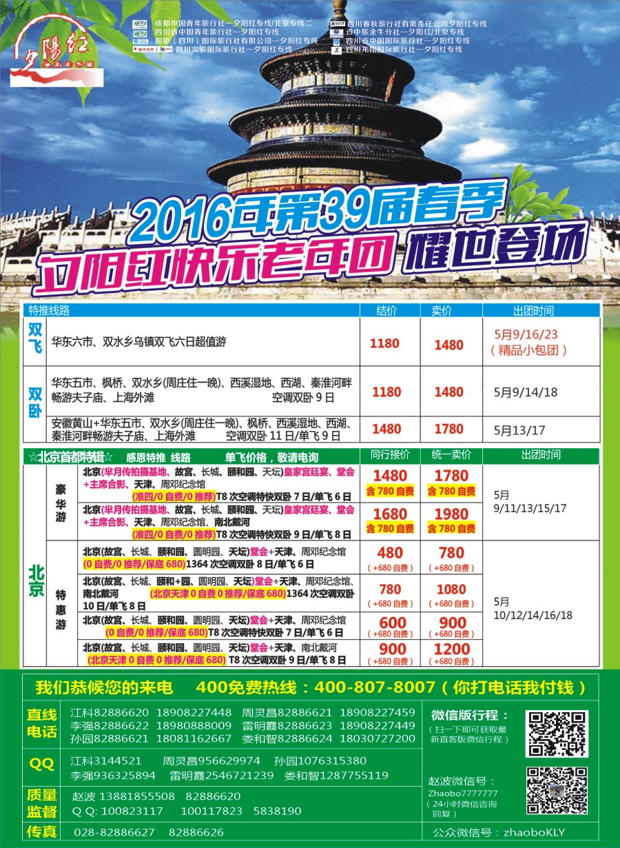 r左拉1  成都中国青年旅行社指定-北京专线 春季夕阳红