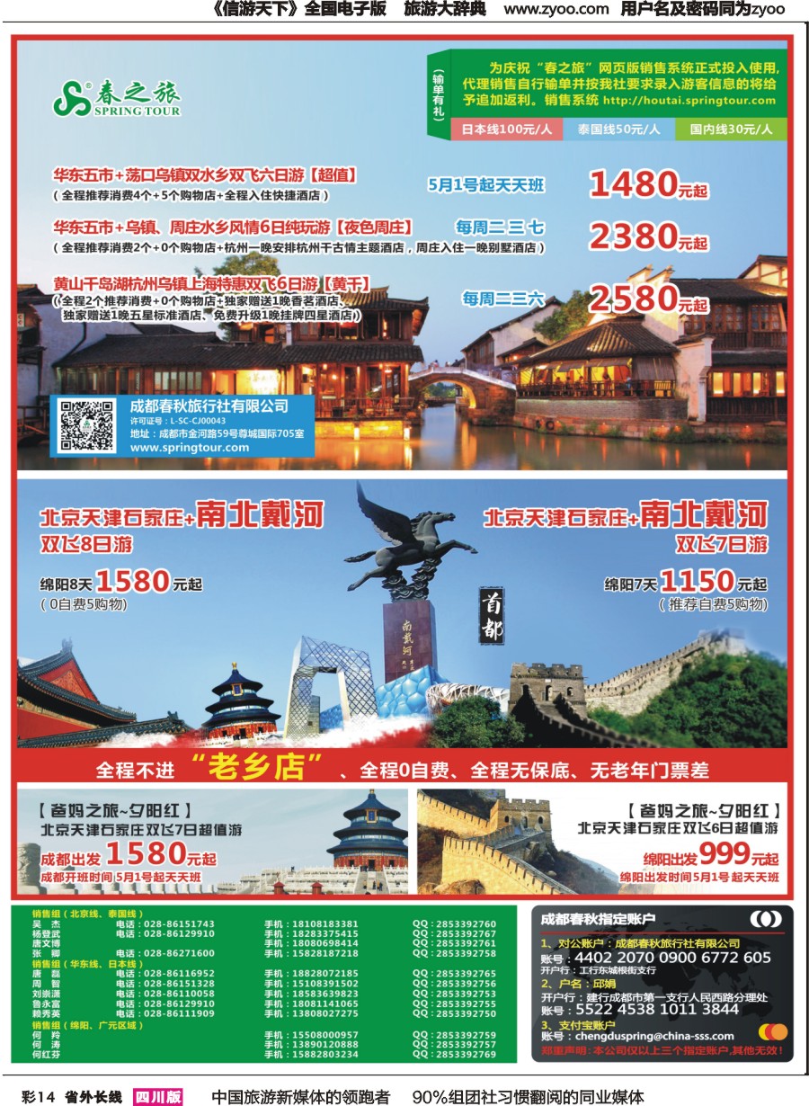 r彩014  成都春秋【春秋航空】（包机华东、北京）
