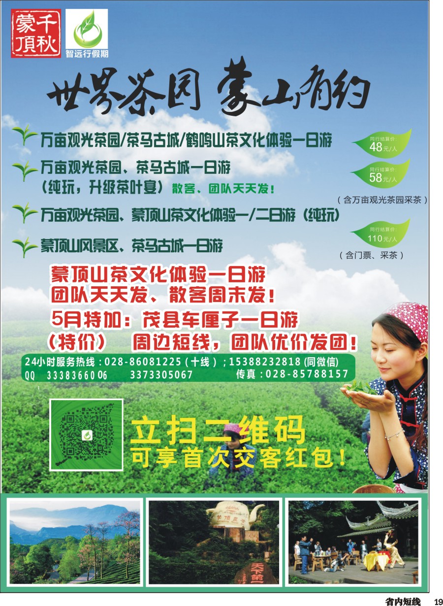 b019智远行假期-万亩观光茶园、茶马古城文化体验、鹤鸣山一日游