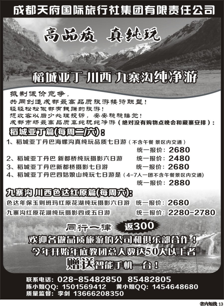 b013 成都天府国际-稻城亚丁、九寨