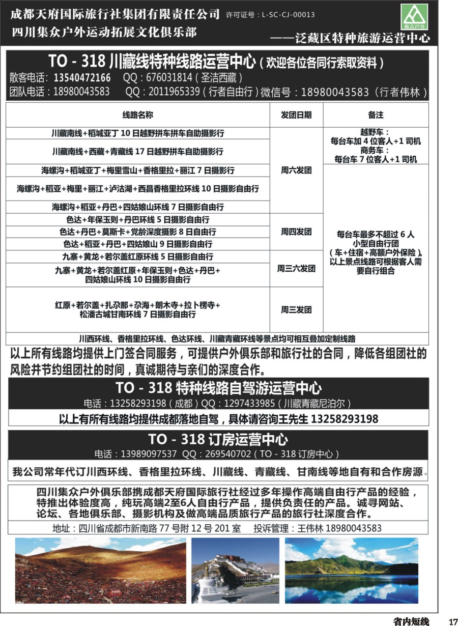 b017四川集众户外运动拓展文化俱乐部TO—318川藏特种线路、自驾游、订房运营中心