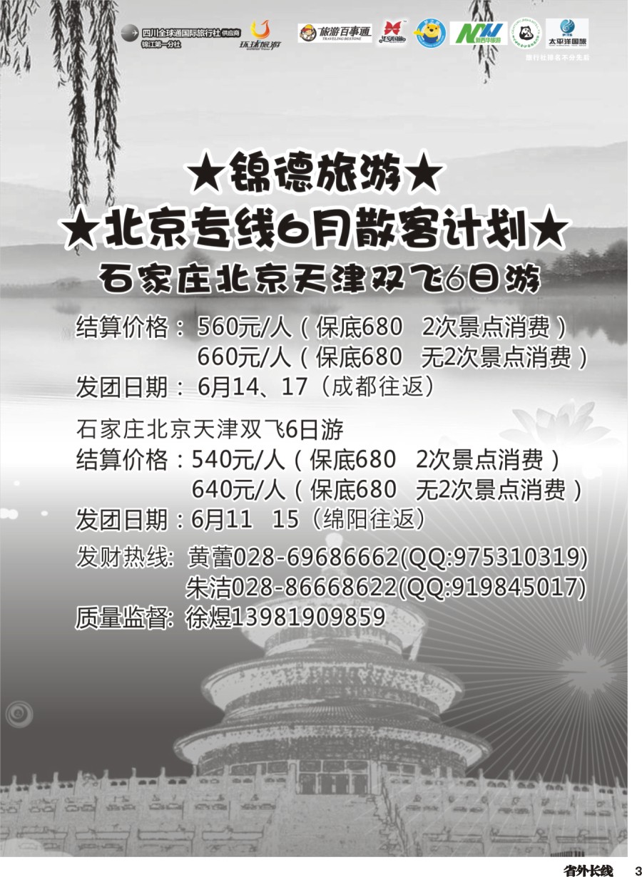 r003  成都天府国际旅行社--锦德旅游北京专线