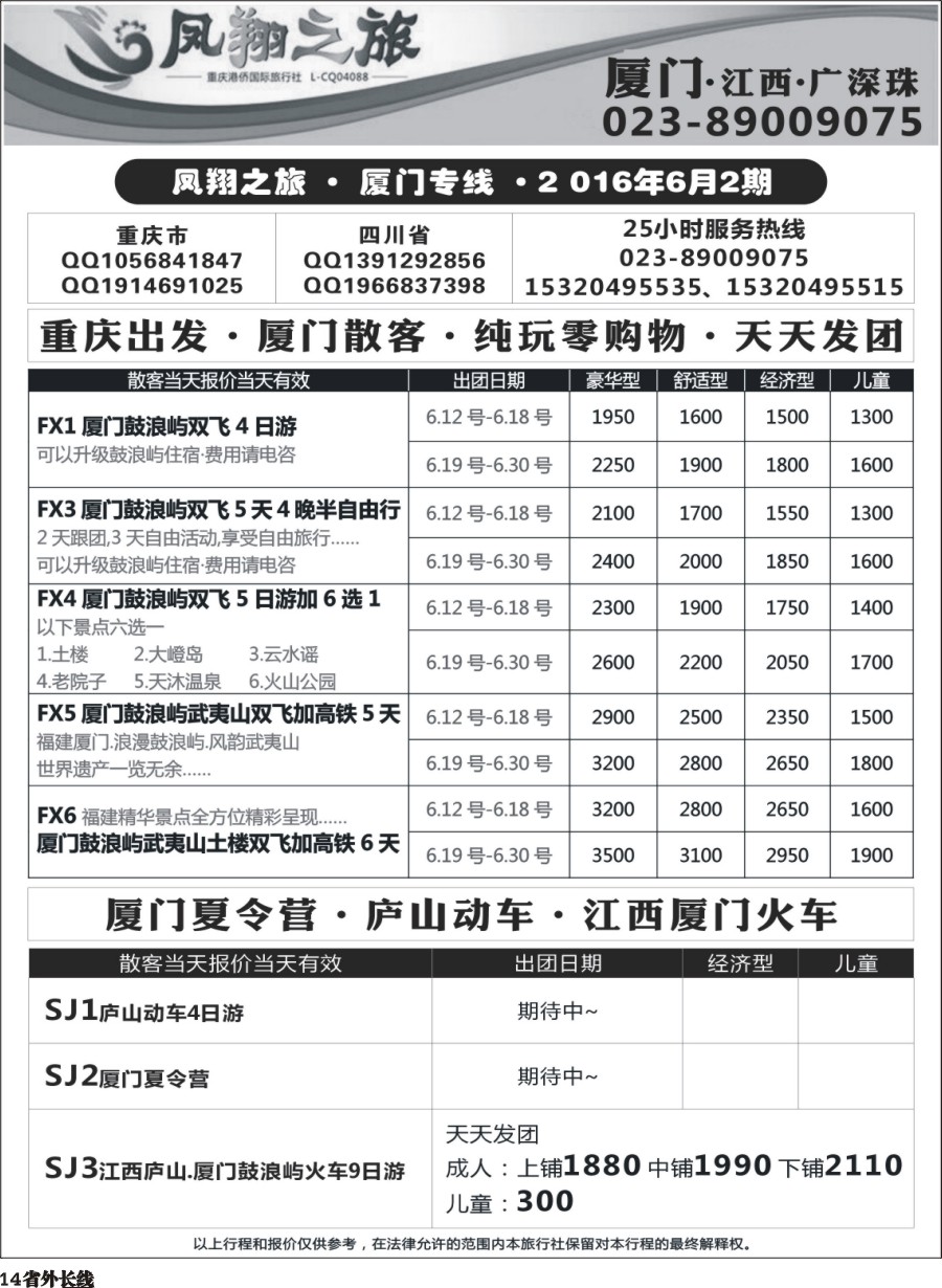 r014  凤翔之旅-厦门、江西、广深珠 