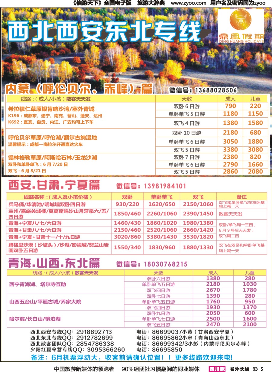 r彩005 鼎凰假期-西北、东北