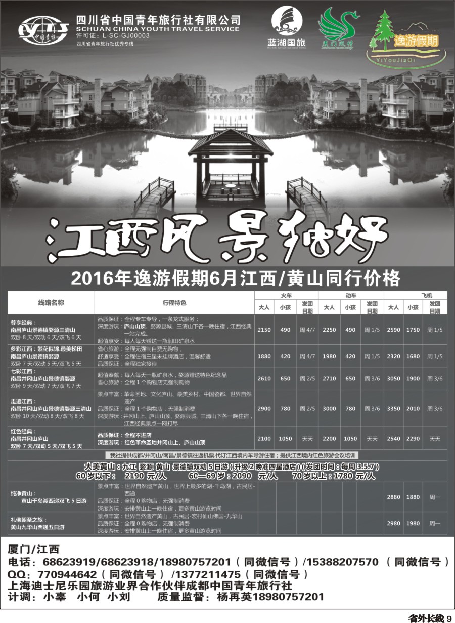 r009 省青旅-逸游假期-江西、黄山