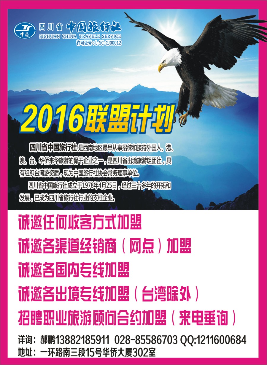 b封二  中旅加盟