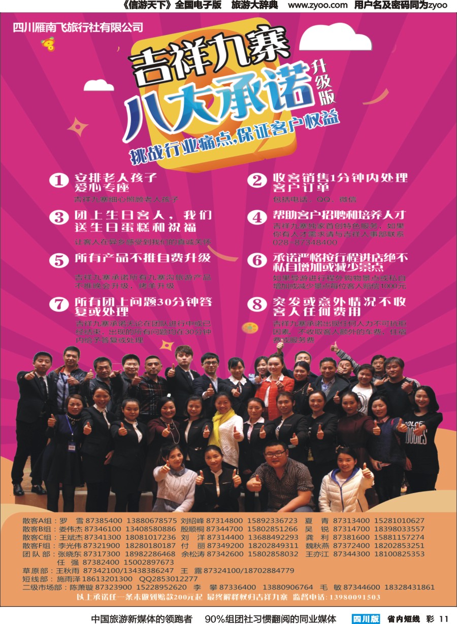 b彩011雁南飞旅行社-吉祥九寨 八大承诺 产品发布会