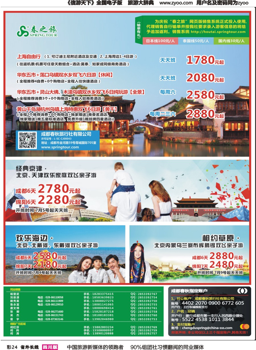 r彩024  成都春秋【春秋航空】（包机华东、北京）