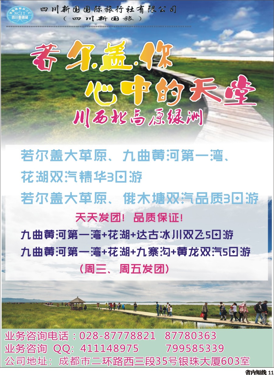 b011 四川新国旅操作中心-若尔盖