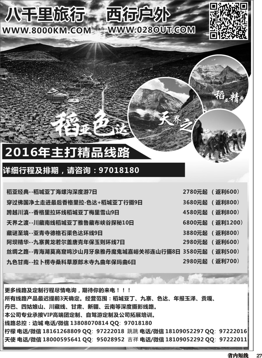 b027 西行户外-稻亚、九寨