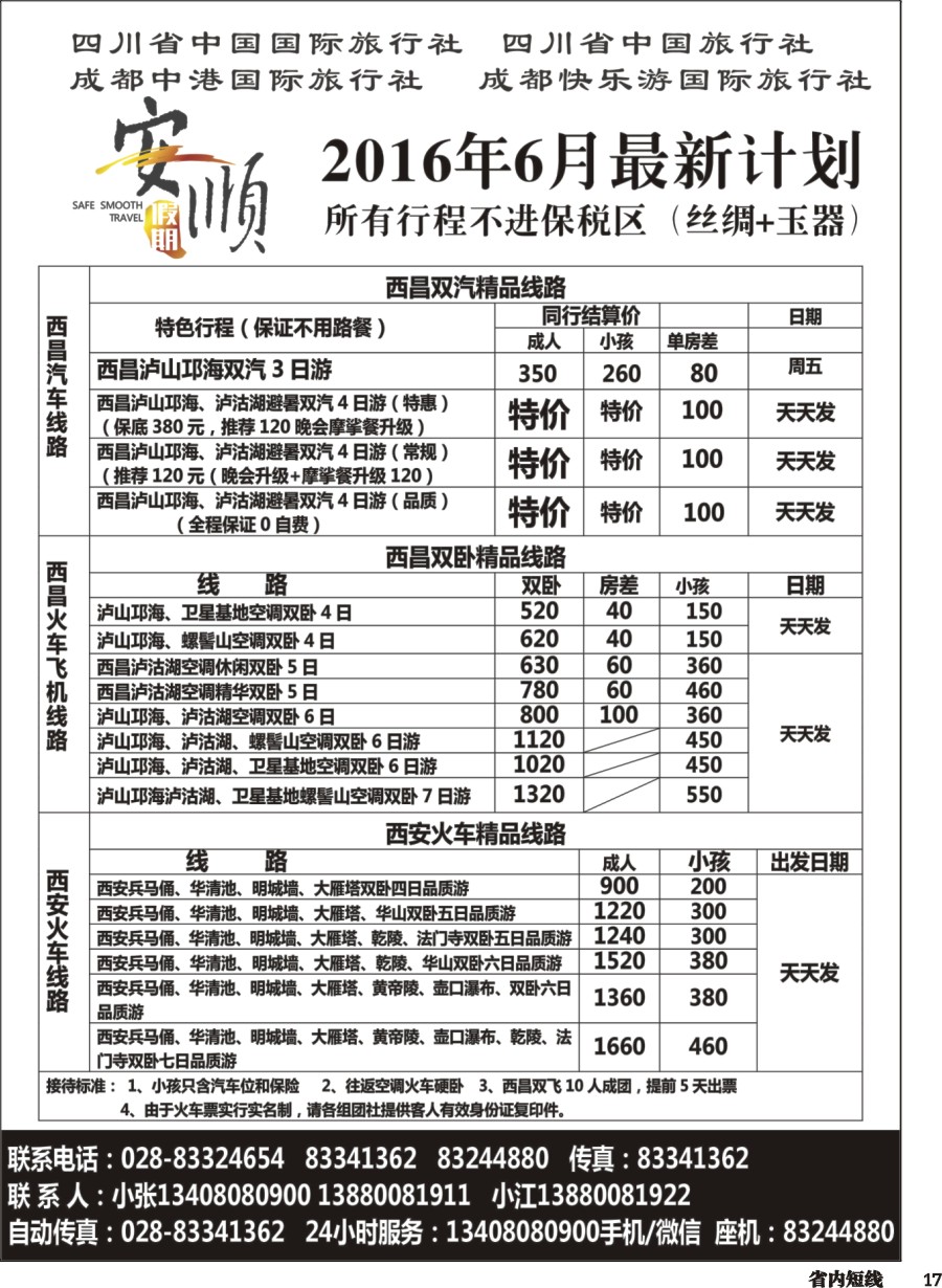 b017  【安顺假期】西昌泸沽湖、双汽、双卧