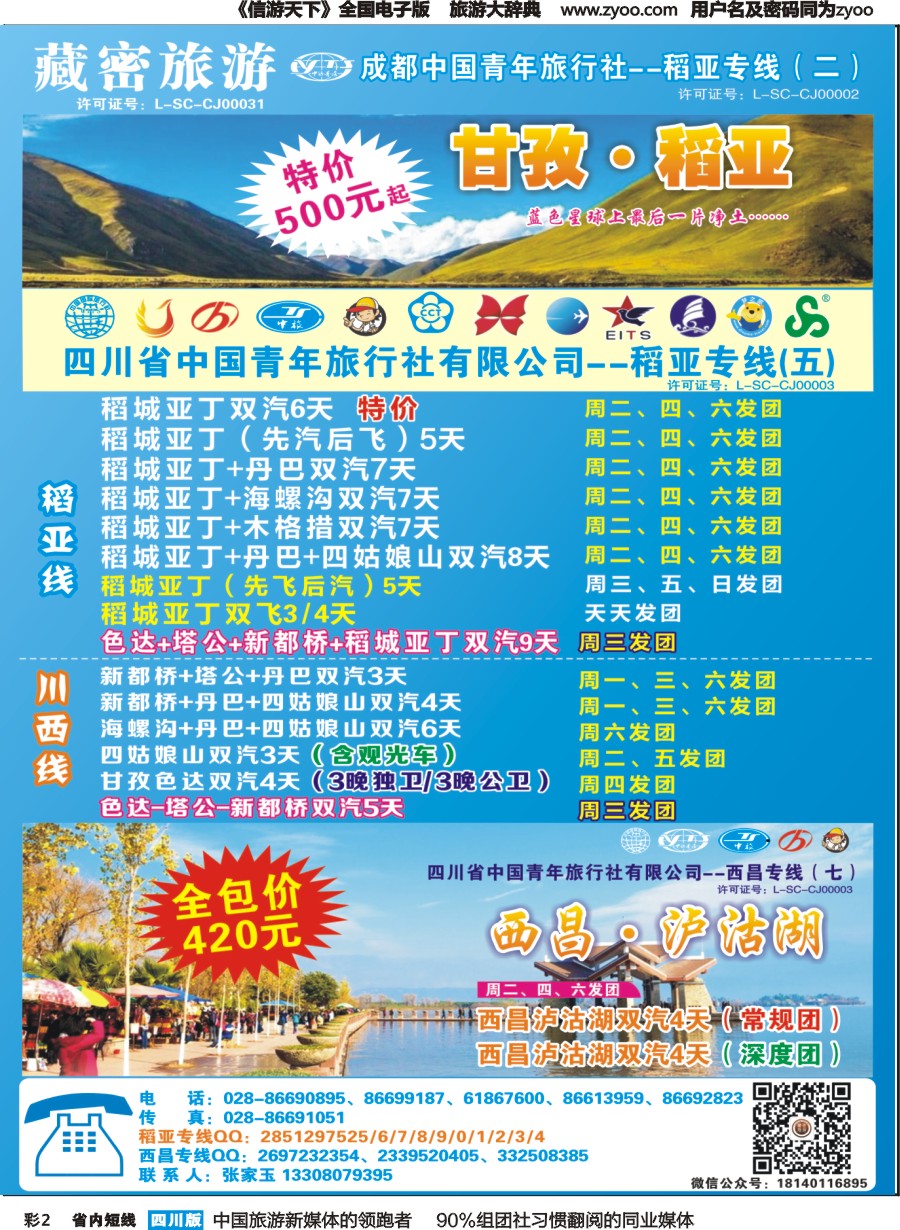 b彩002   藏密旅游-甘孜·稻亚·西昌·泸沽湖｛02934｝