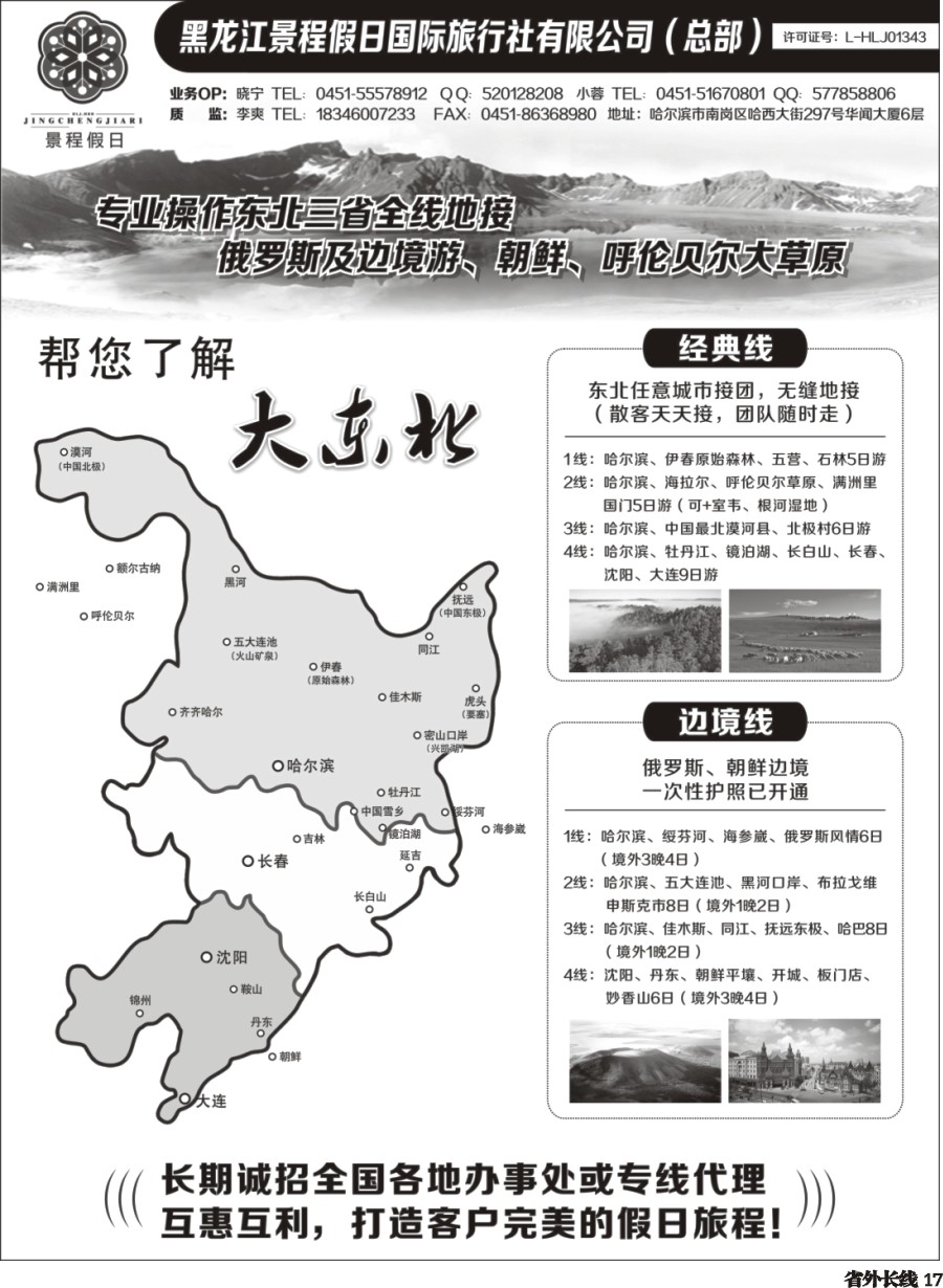 r017  东北全线品质地接－黑龙江景程假日国旅（总部）