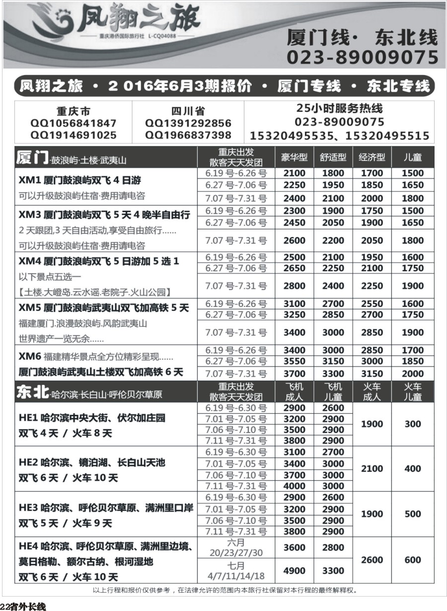 r022  凤翔之旅-厦门专线+东北专线 
