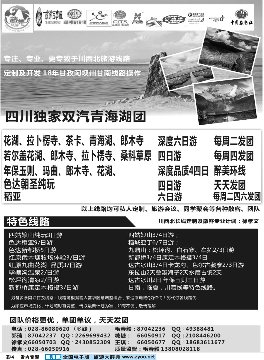 b专彩004  藏羌风情-色达、九寨、稻亚、红原、甘南青海等川西北专线—四川独家双汽青海团