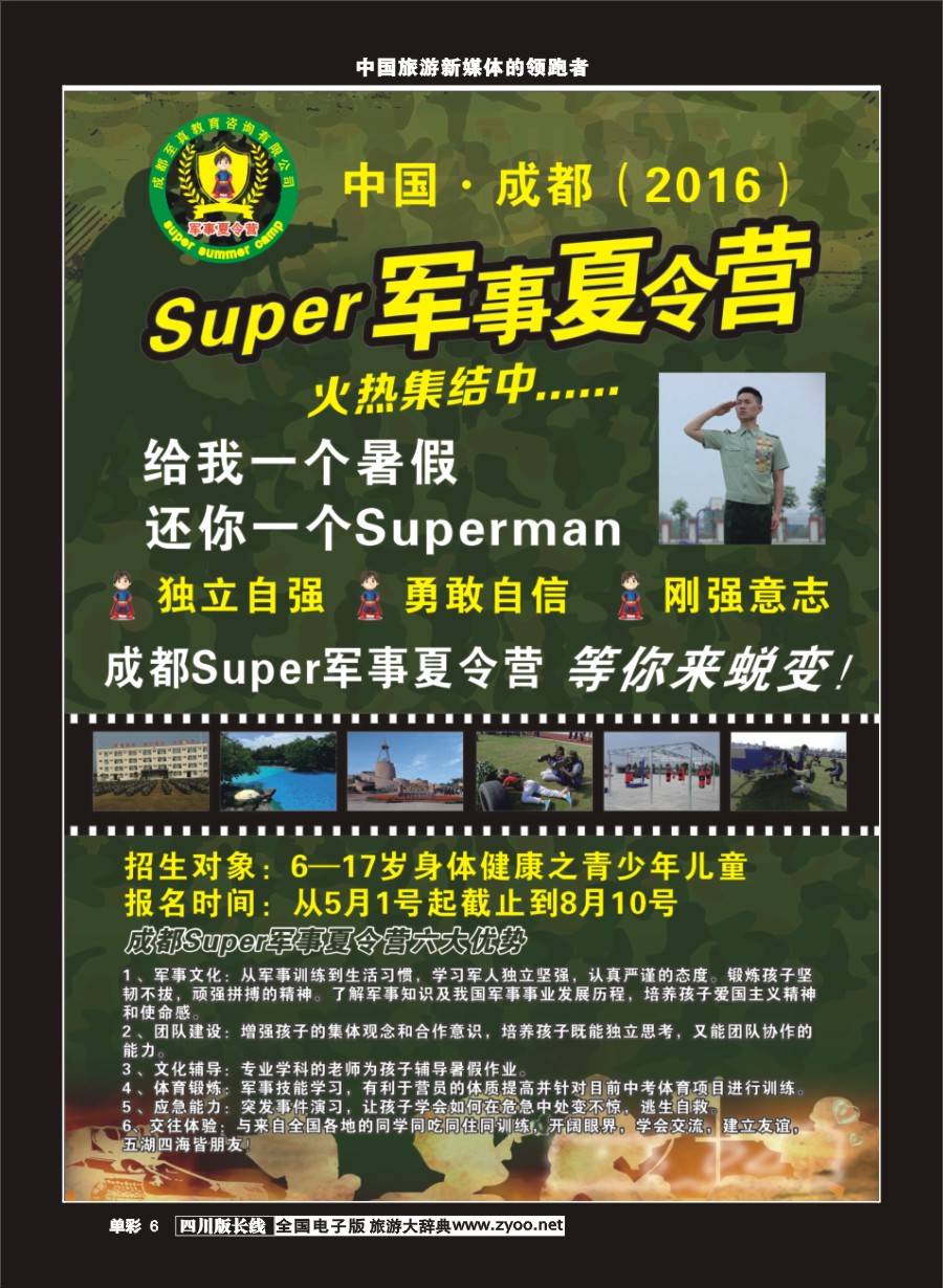r单彩006  川行天下盛世假期-军事夏令营1