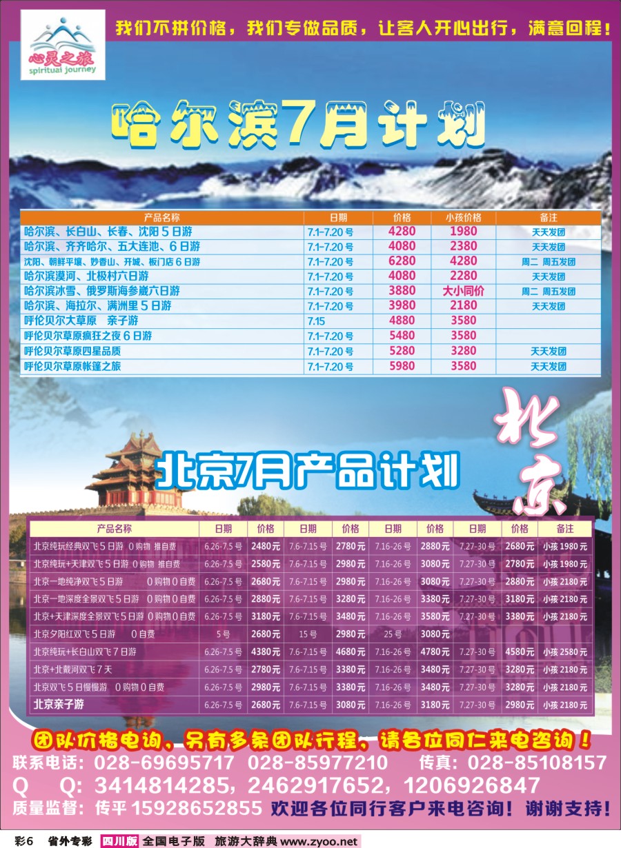 r专彩006  心灵之旅-北京、哈尔滨