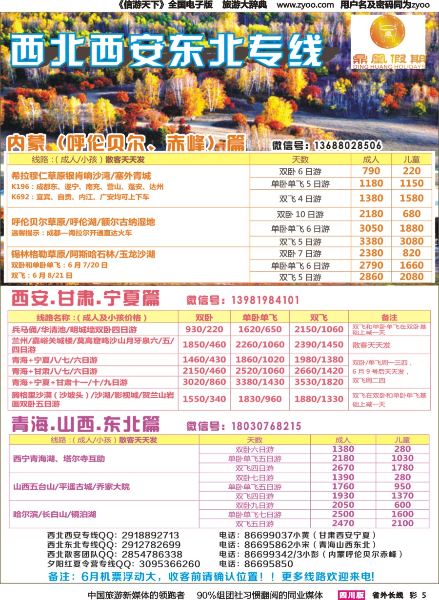 r彩005 鼎凰假期-西北、东北