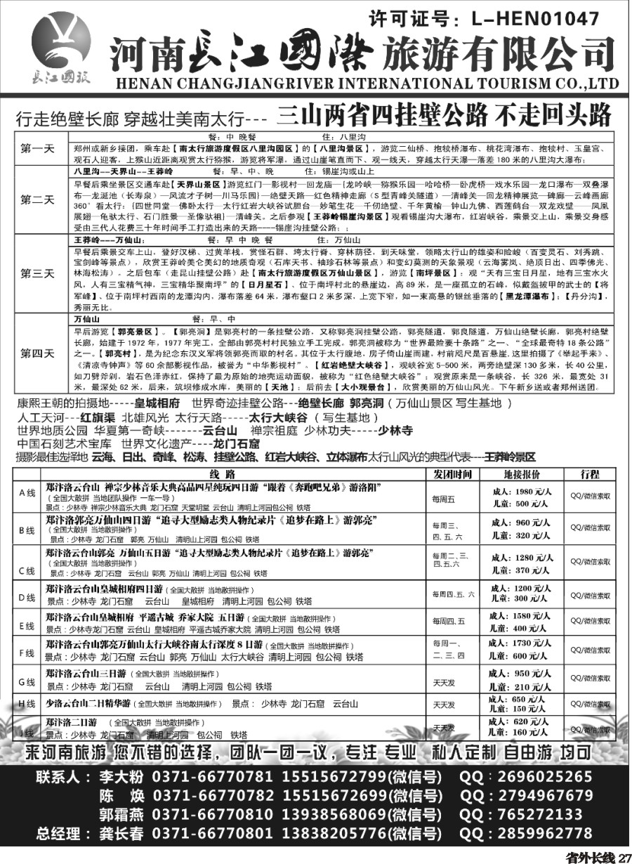 r027  河南长江国旅---专业地接  5月 新线路