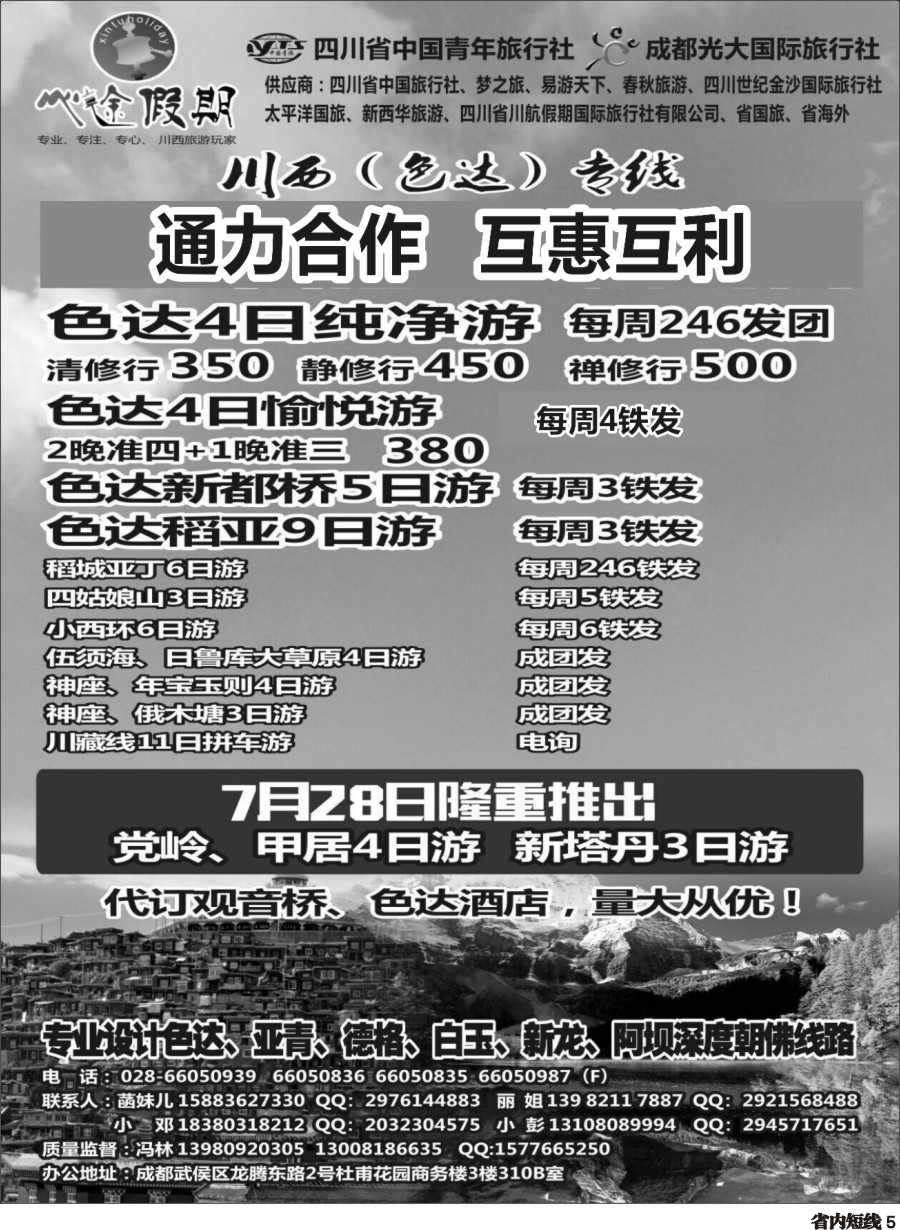 b005成都光大-心途假期-色达专线