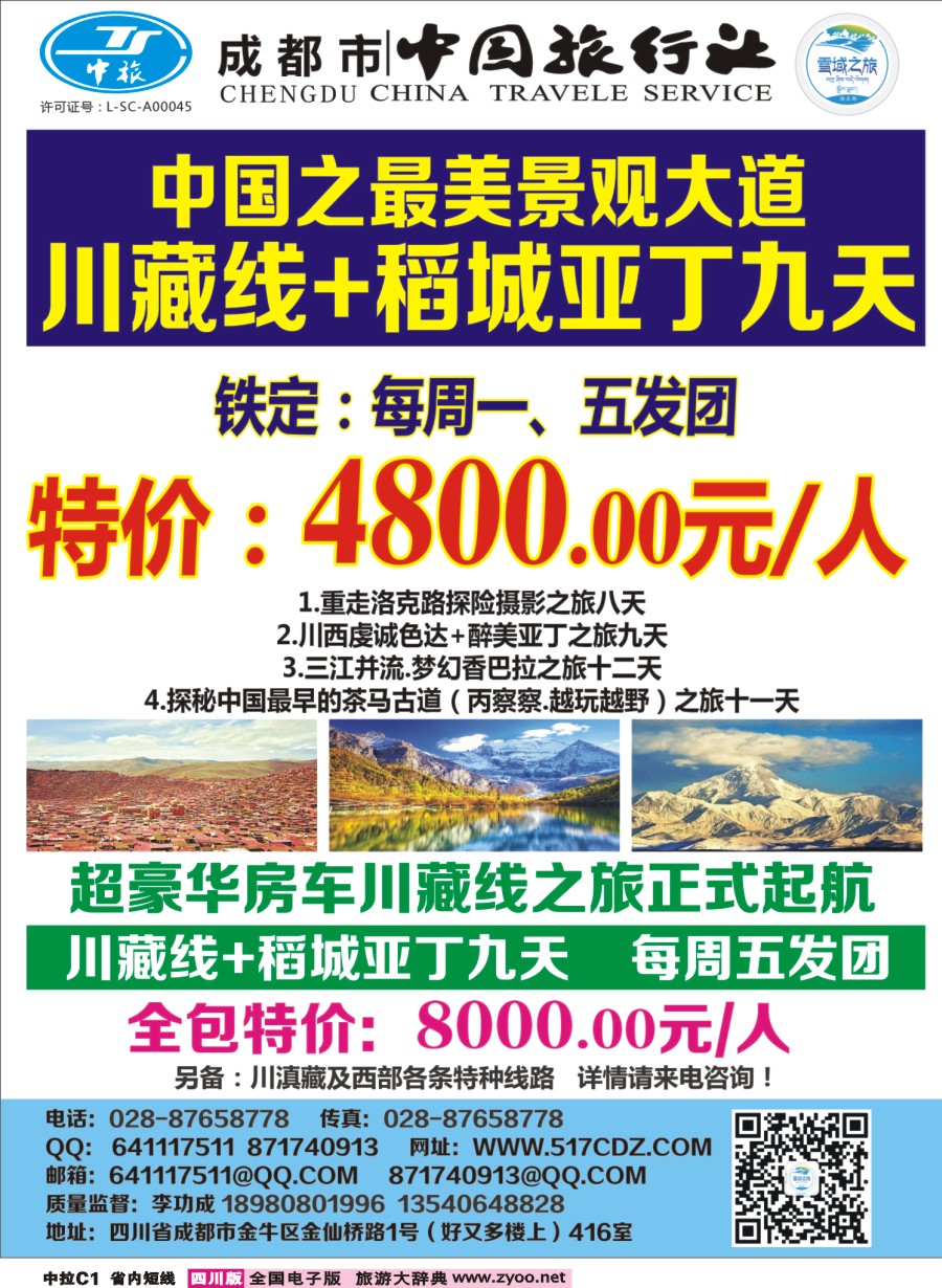 b中拉C1四川雪域旅行社-稻城亚丁1