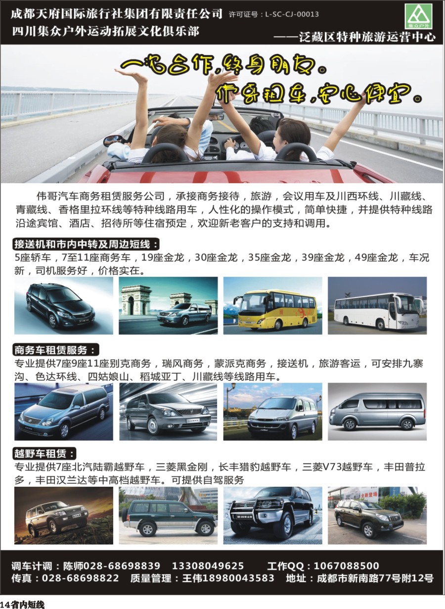 b014四川集众户外运动拓展文化俱乐部TO—伟哥订车中心  318川藏特种线路、自驾游、订房运营中心