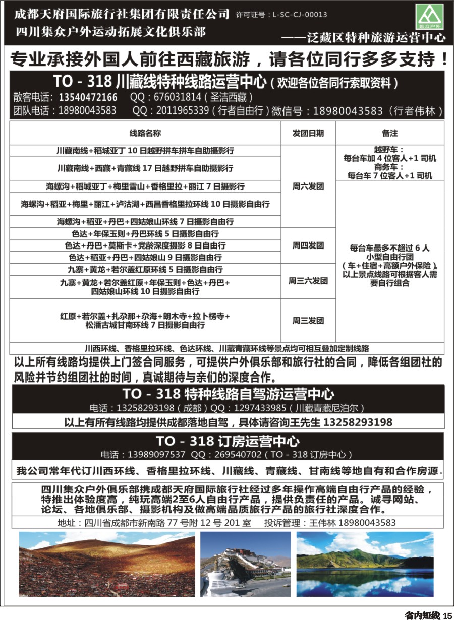 b015四川集众户外运动拓展文化俱乐部TO—伟哥订车中心  318川藏特种线路、自驾游、订房运营中心