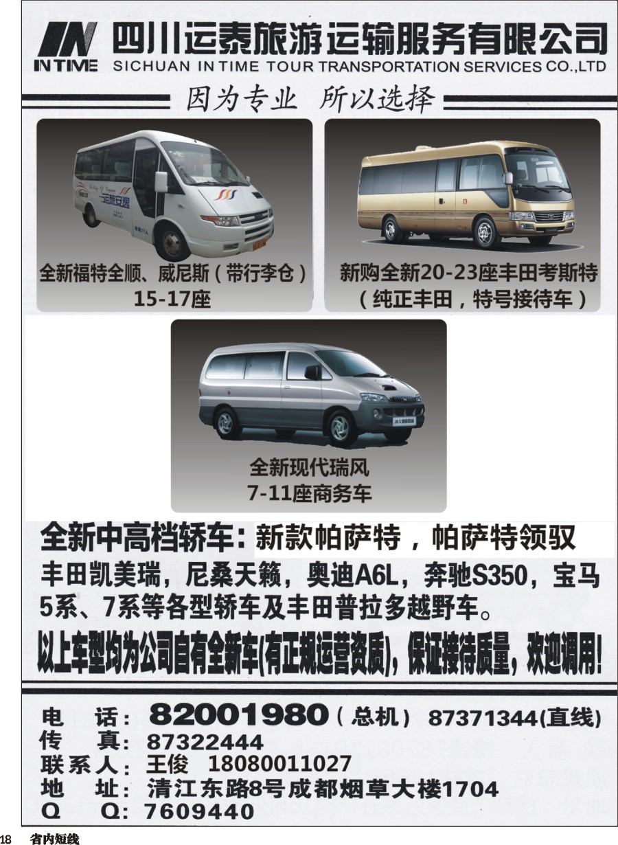 b018  四川运泰旅游运输服务有限公司