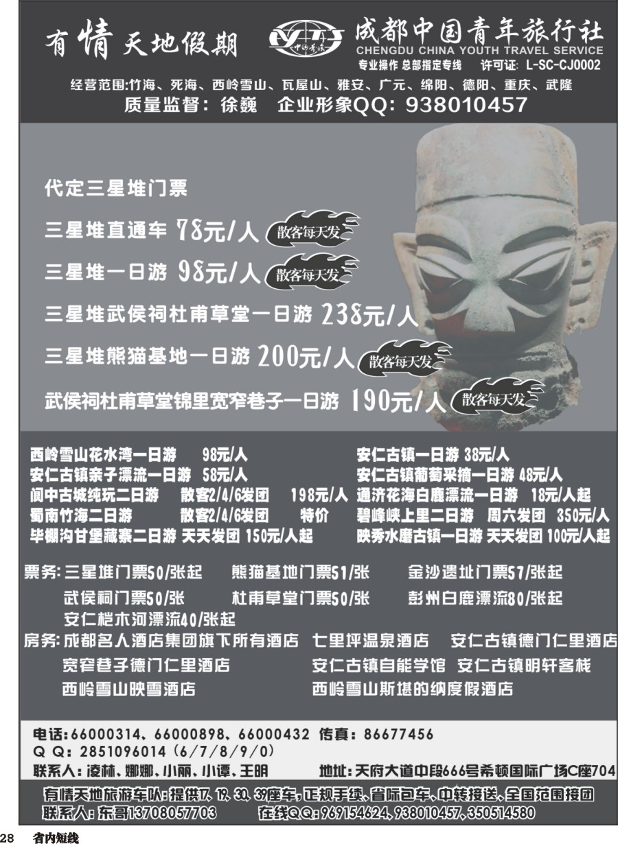 b028  有情天地假期-西岭雪山、三星堆熊猫基地等成都市内、周边短线