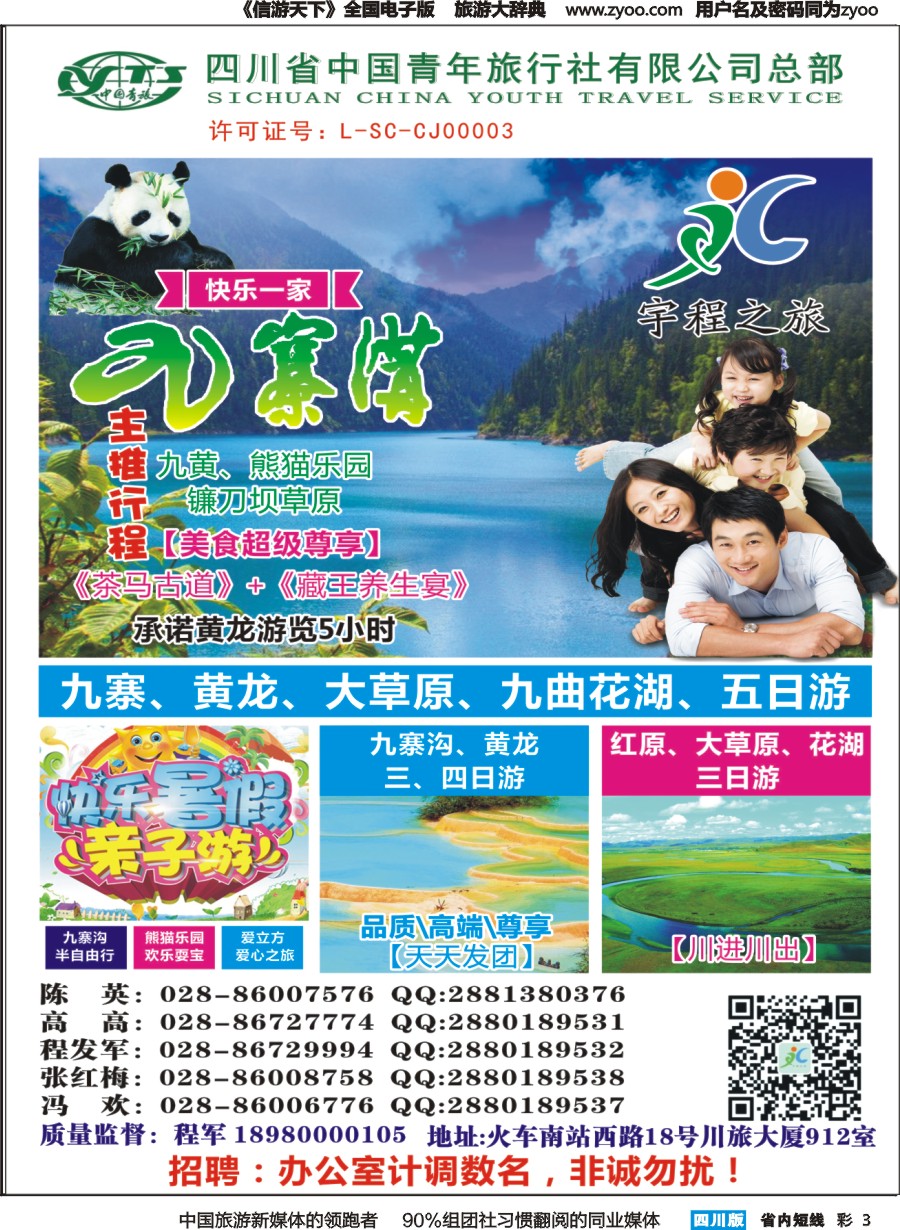 b彩003  宇程之旅 九寨专线