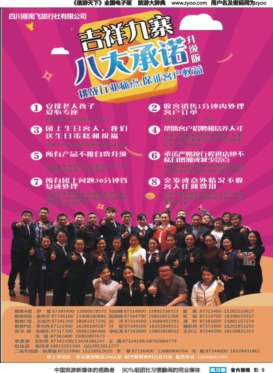 b彩009  雁南飞旅行社-吉祥九寨 八大承诺 产品发布会