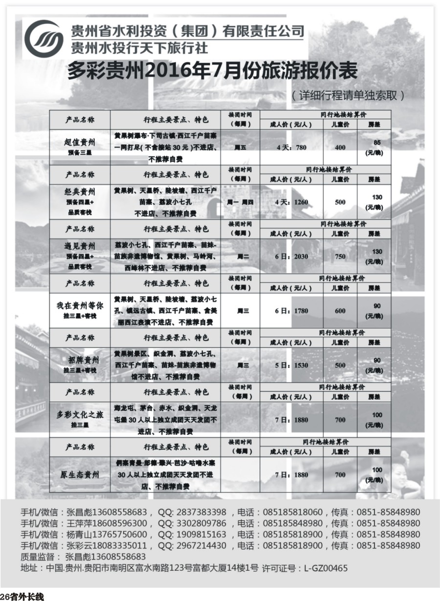 r026  贵州水投行天下-贵州专业地接