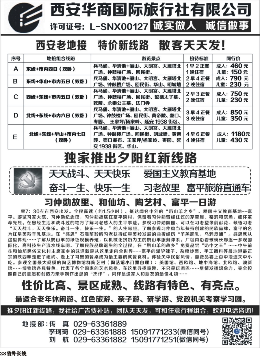 r028  西安华商国旅-外地版