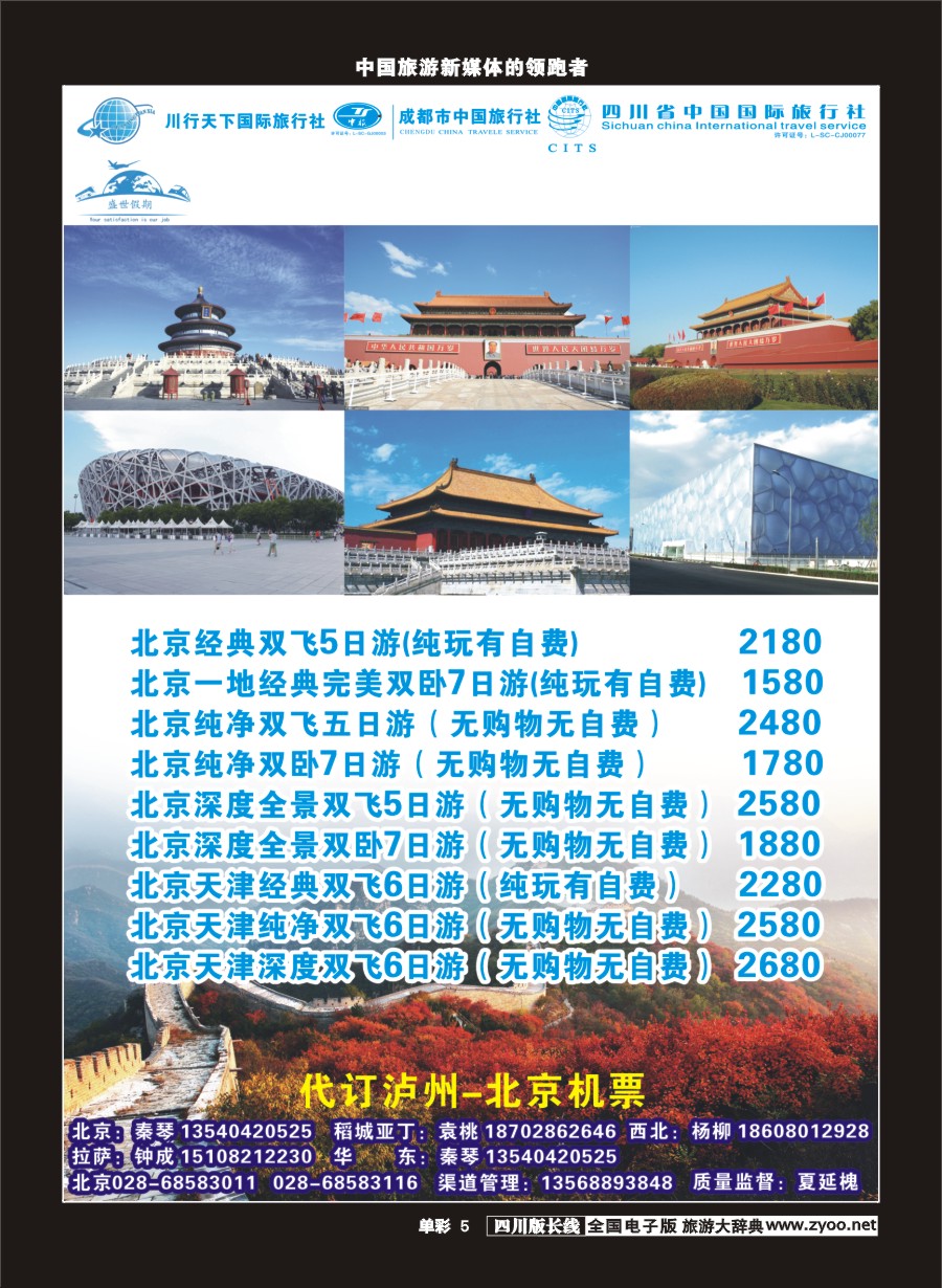 r单彩005  川行天下盛世假期-北京、天津