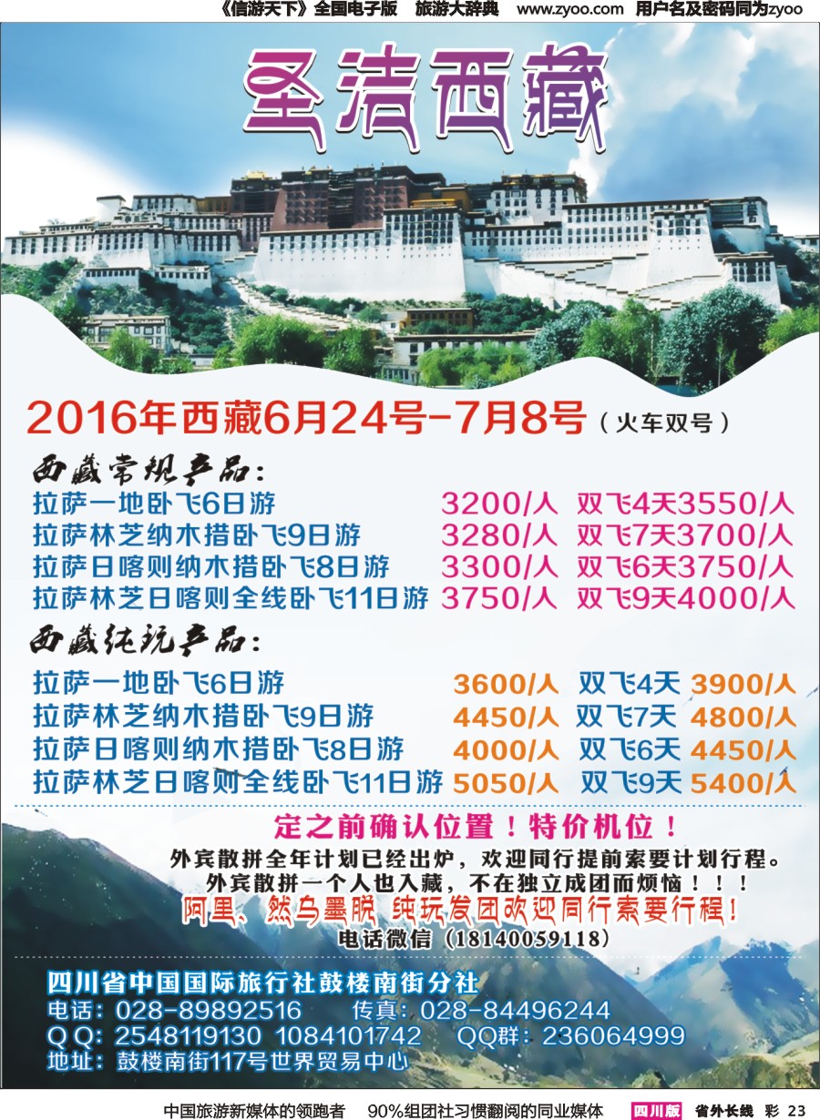 r彩023  四川省中国国际旅行社-圣洁西藏