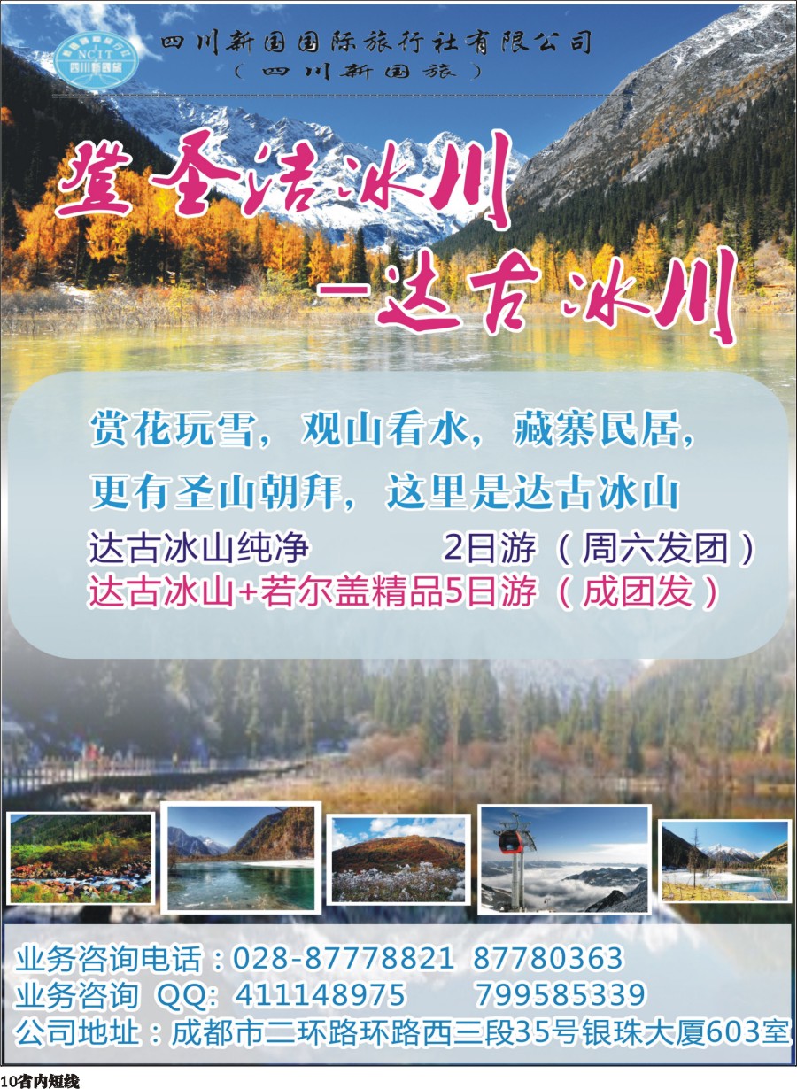 b010 四川新国旅操作中心-达古冰山