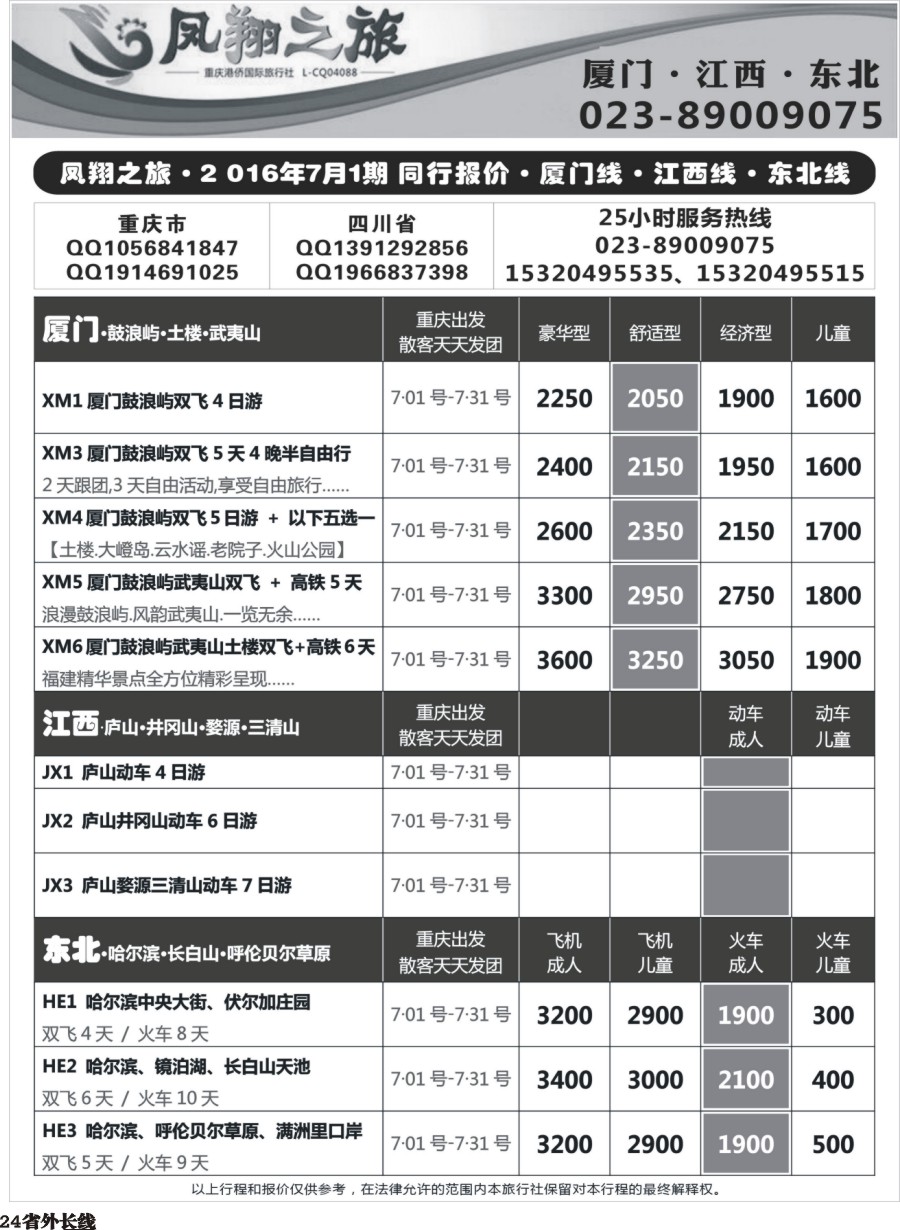 r024  凤翔之旅-厦门专线+江西专线+东北专线 