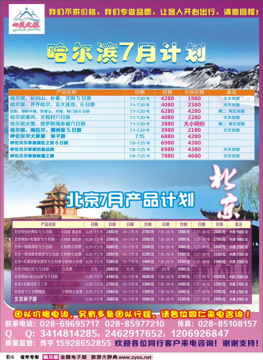 r专彩006  心灵之旅-北京、哈尔滨
