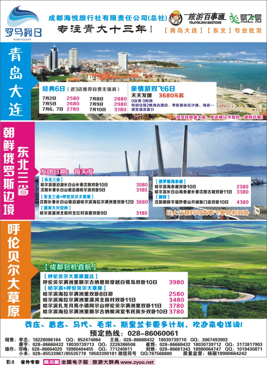 r专彩008  成都海悦旅行社-罗马假日-青岛大连、东北、韩国、东北｛02681｝