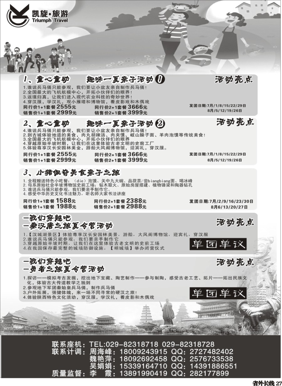 r027  西安凯旋旅业夏令营2