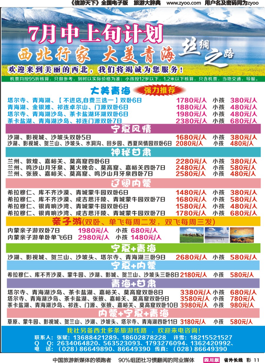 r彩011  青海行家—西北