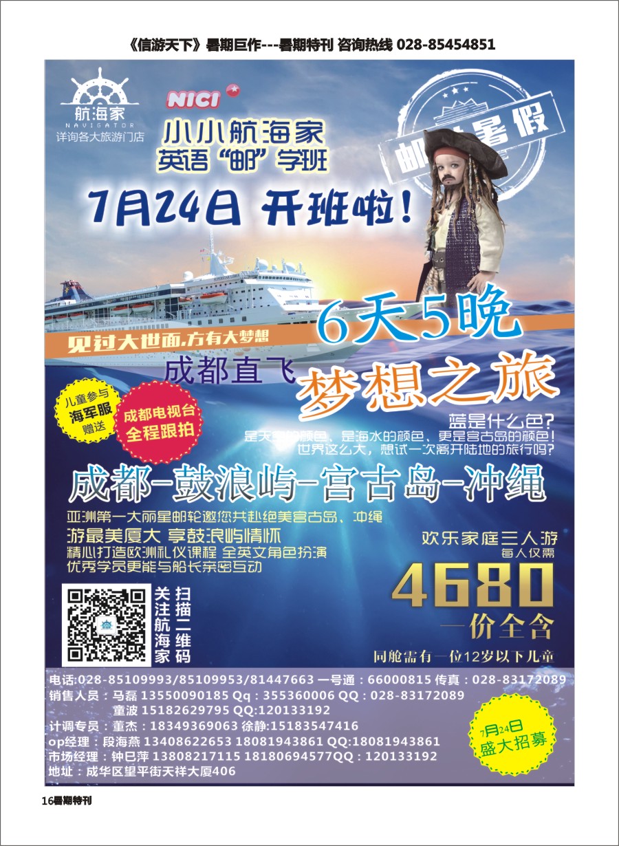 s彩016 四川省中国青年旅行社-航海家.