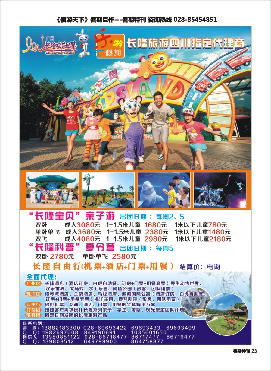 S彩023  乐游假期-长隆夏令营、亲子游