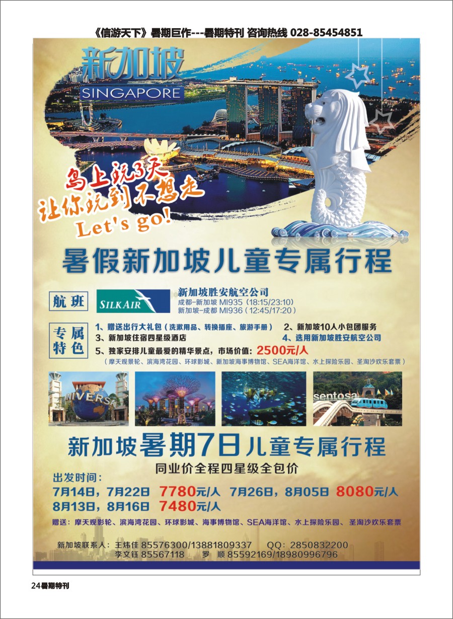 S彩024  成都光大-新旅程-新加坡暑假7日儿童专属行程