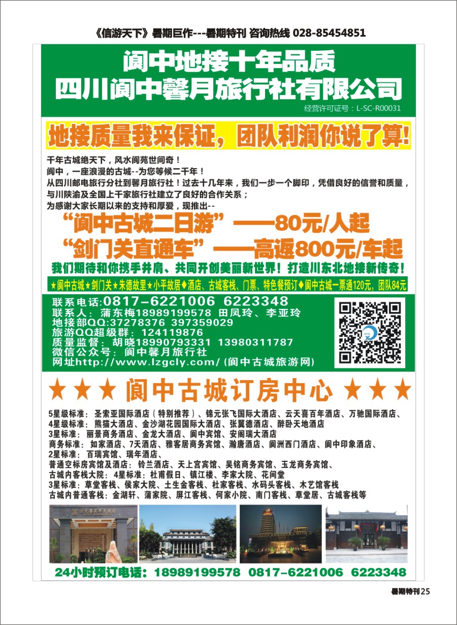 S彩025  阆中馨月旅行社&阆中古城订房中心——阆中古城、剑门关、朱德故居、小平故里
